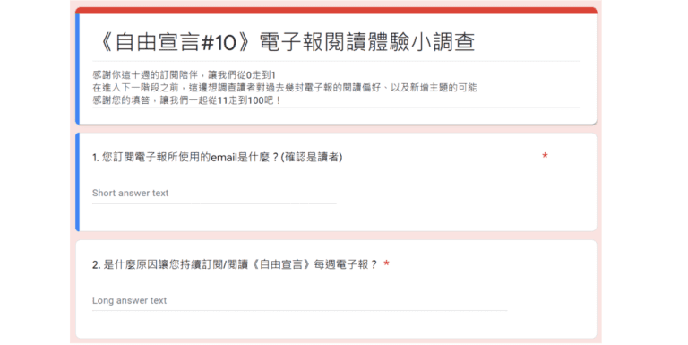 自由宣言-讀者調查