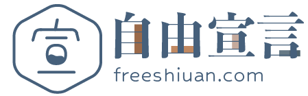 自由宣言freeshiuan
