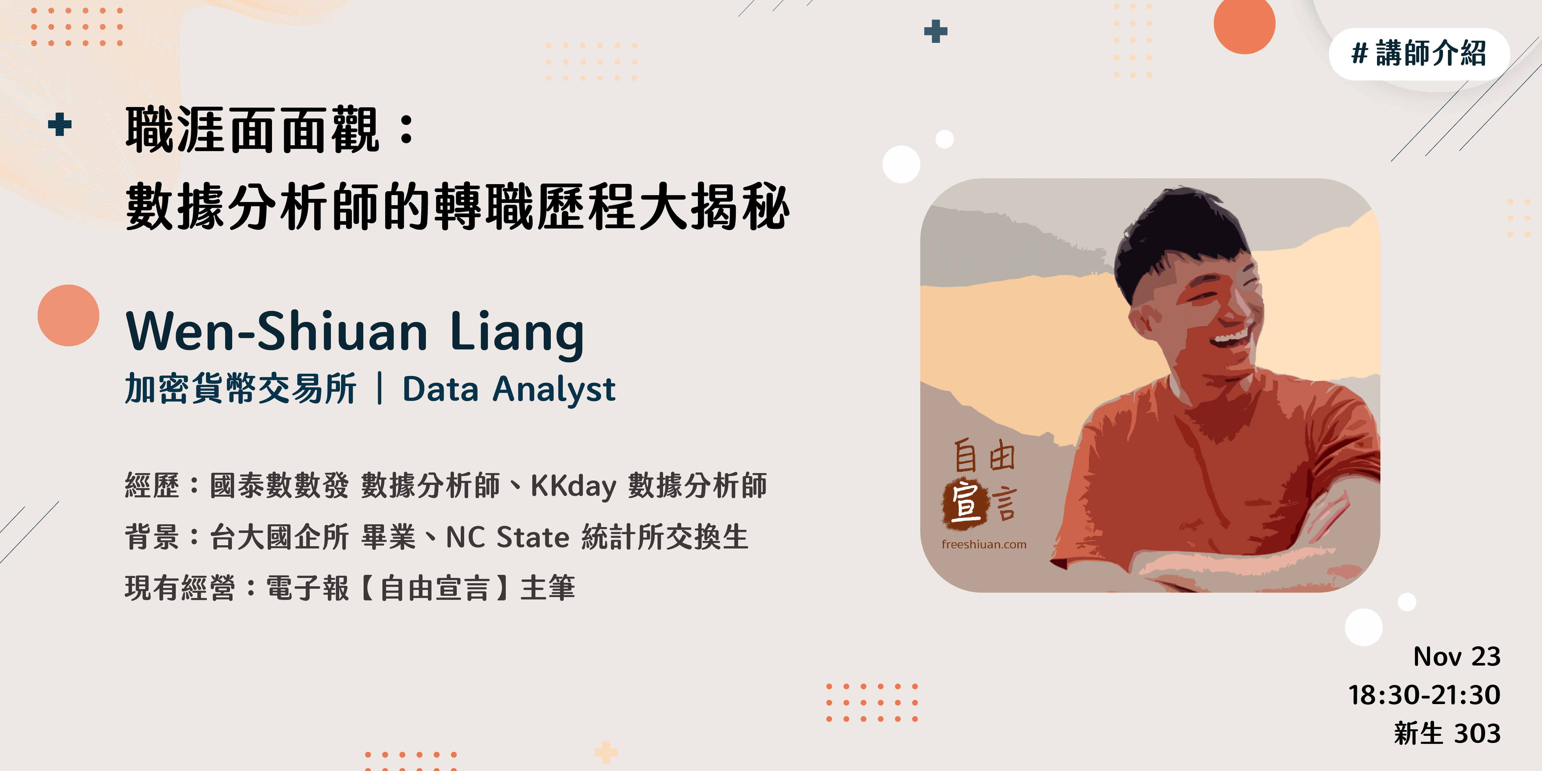 梁文宣分享數據分析師轉職歷程的講師介紹卡，經歷涵蓋國泰、KKday、台大國企所與 NC State