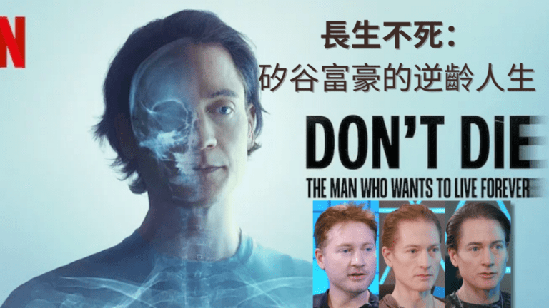 Netflix 紀錄片《長生不死：矽谷富豪的逆齡人生》封面圖——Bryan Johnson 藍圖計畫