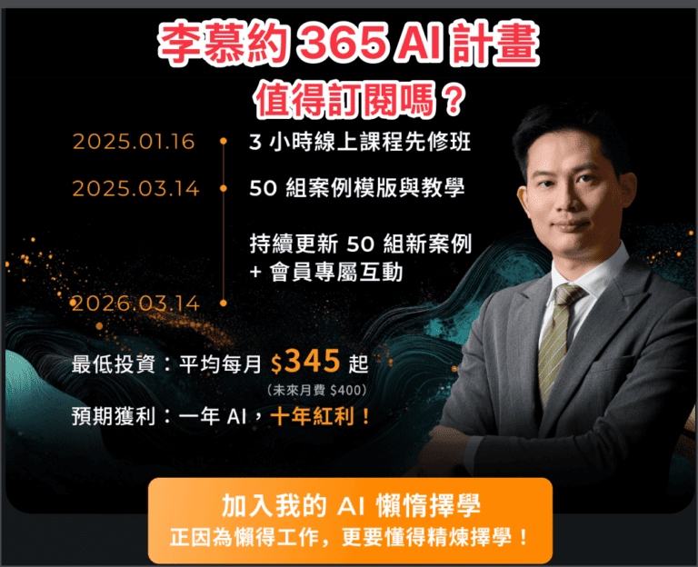 李慕約 365 AI 訂閱