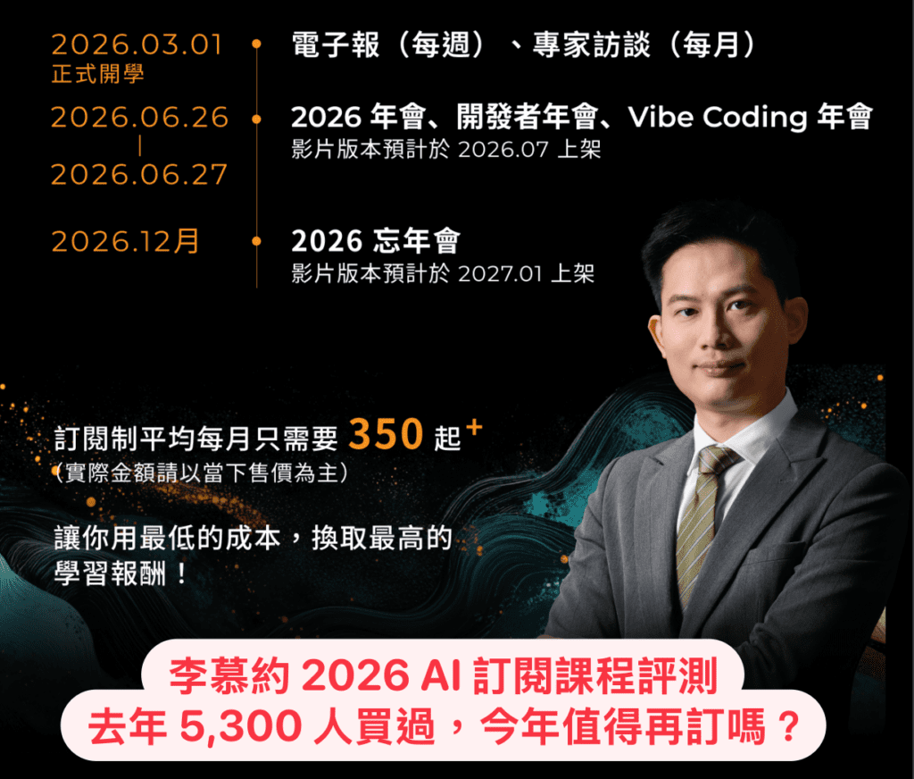 李慕約 2026 AI 訂閱課程評測｜去年 5,300 人買過，今年值得再訂嗎？