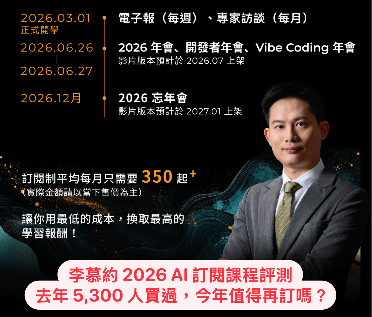 李慕約 2026 AI 訂閱課程評測｜去年 5,300 人買過，今年值得再訂嗎？