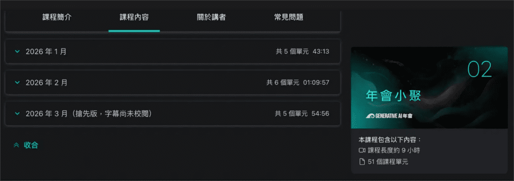 李慕約 GenAI 365 課程平台——年會小聚影片回放列表