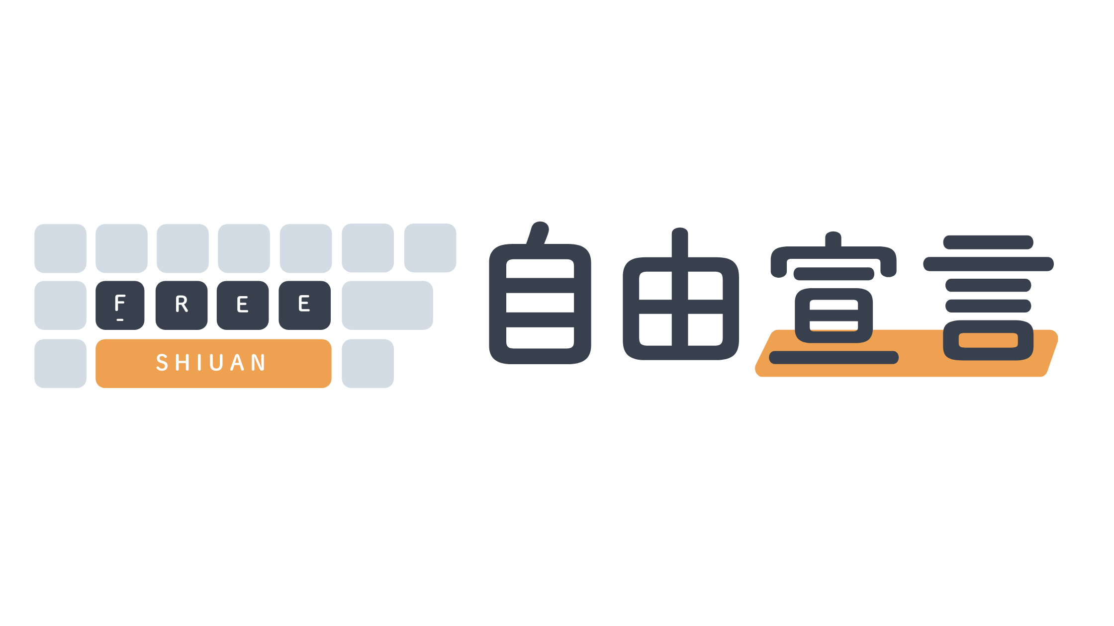 <b>自由宣言</b>