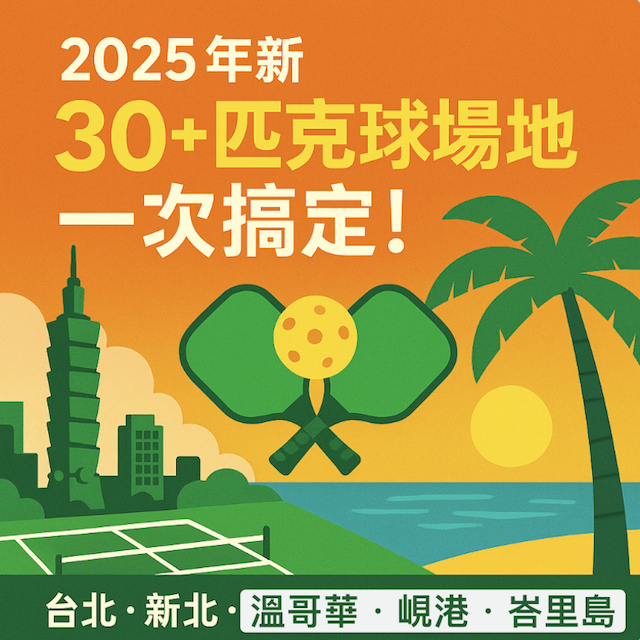 【2025台北匹克球場地指南】20+ 場地總整理