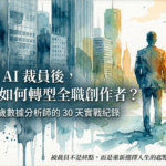 被 AI 裁員後轉型全職創作者的封面圖，一位男性站在分岔路口，一邊是辦公大樓，另一邊是開闊天空，象徵職涯轉型的選擇