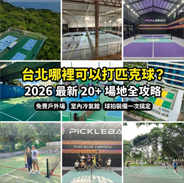 2026台灣匹克球場地全攻略封面圖多場地拼貼