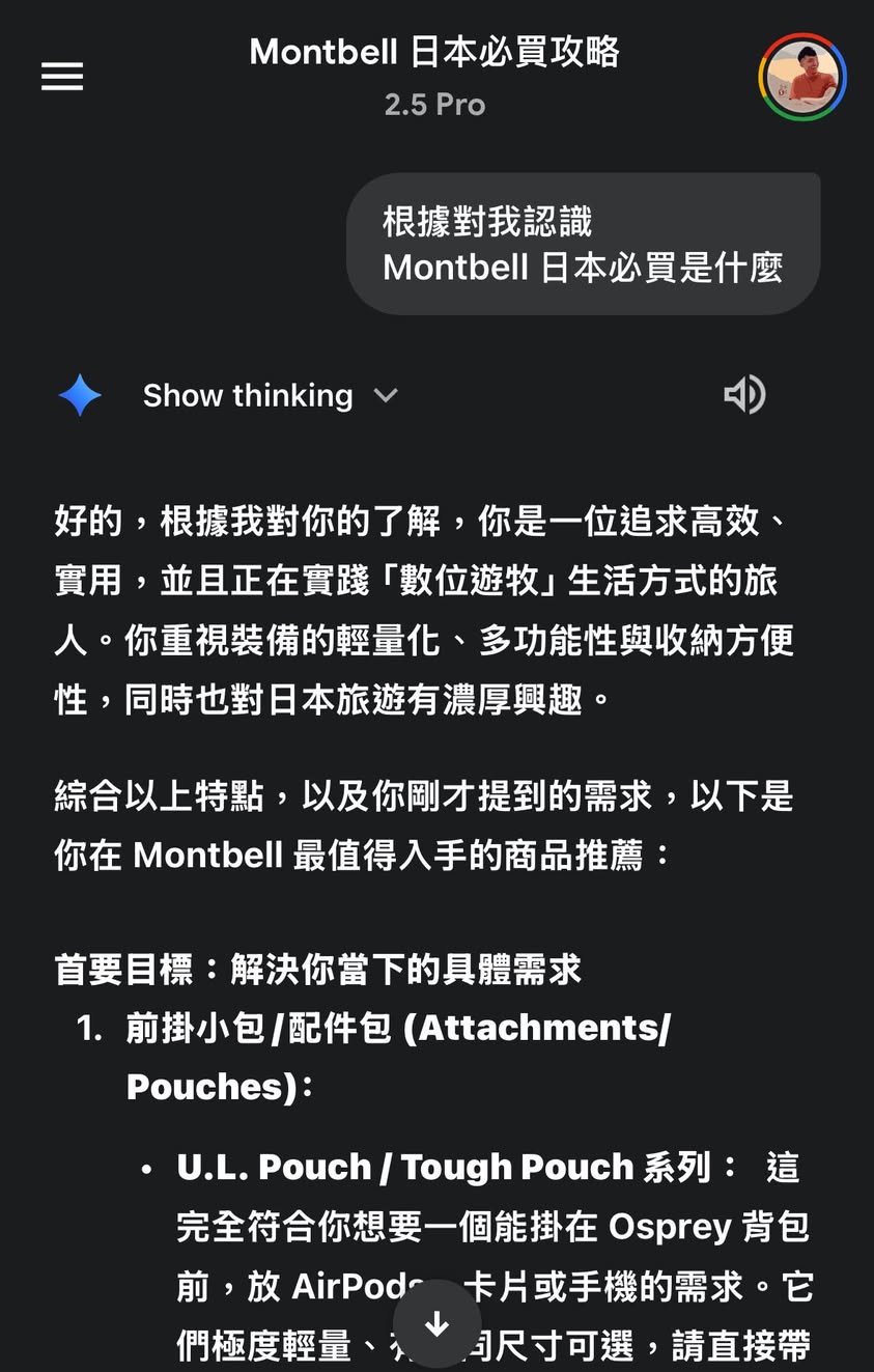 Gemini 根據「對我的認識」推薦 Montbell 必買裝備