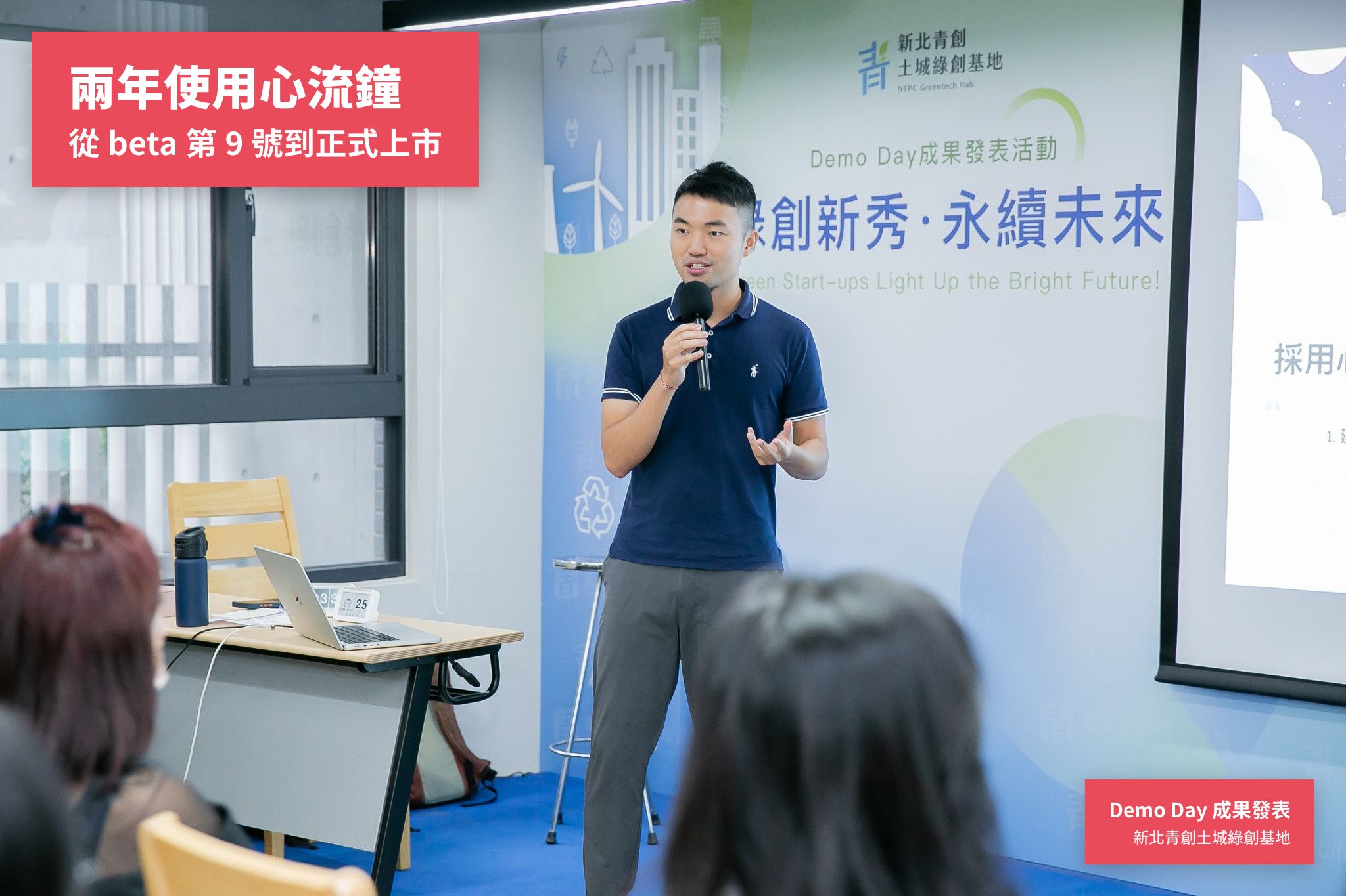 梁文宣在新北青創 Demo Day 演講分享心流鐘兩年使用經驗，台下聽眾專注聆聽