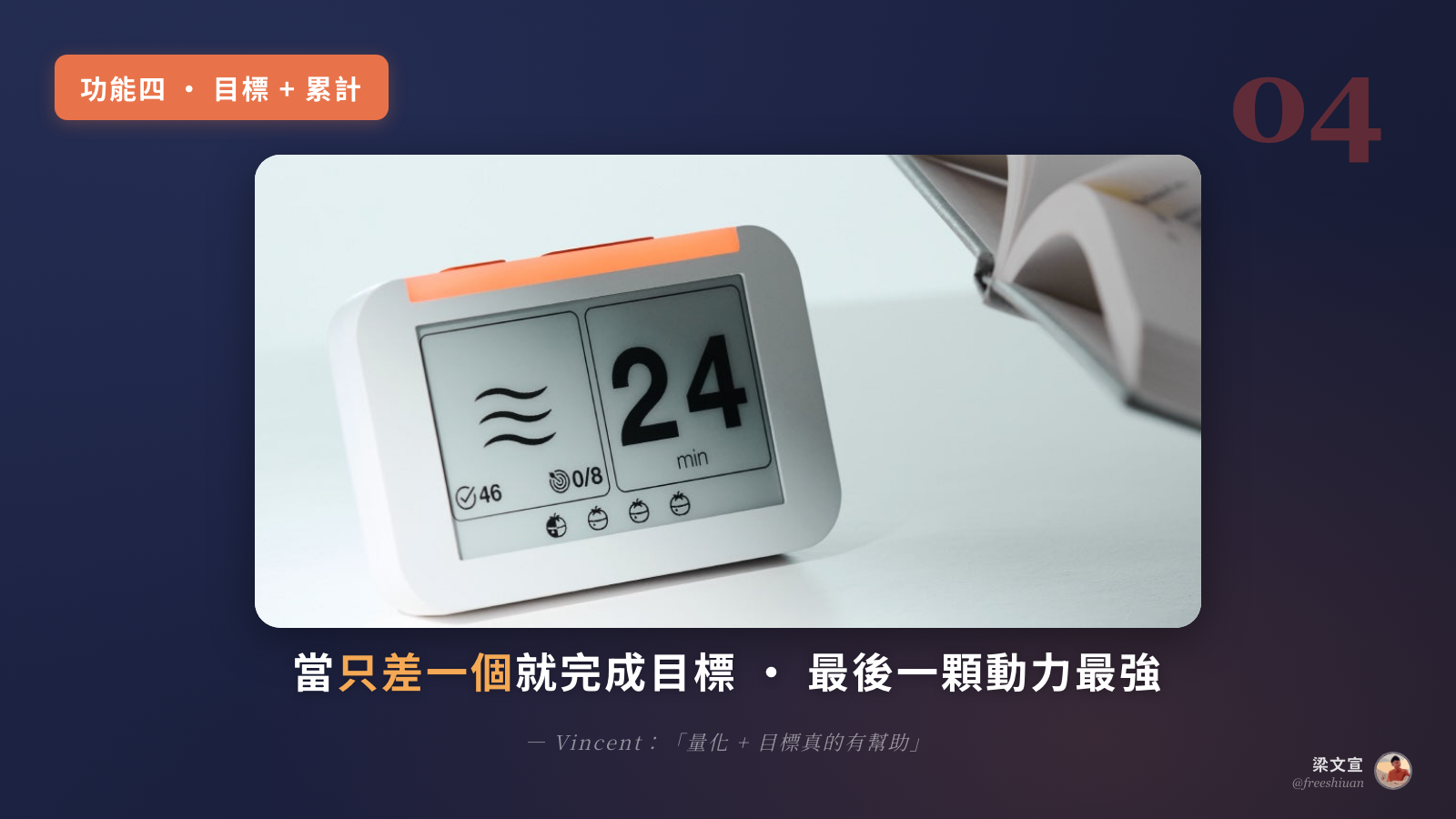 功能四視覺圖：心流鐘目標設定與番茄鐘累計計數 8/8