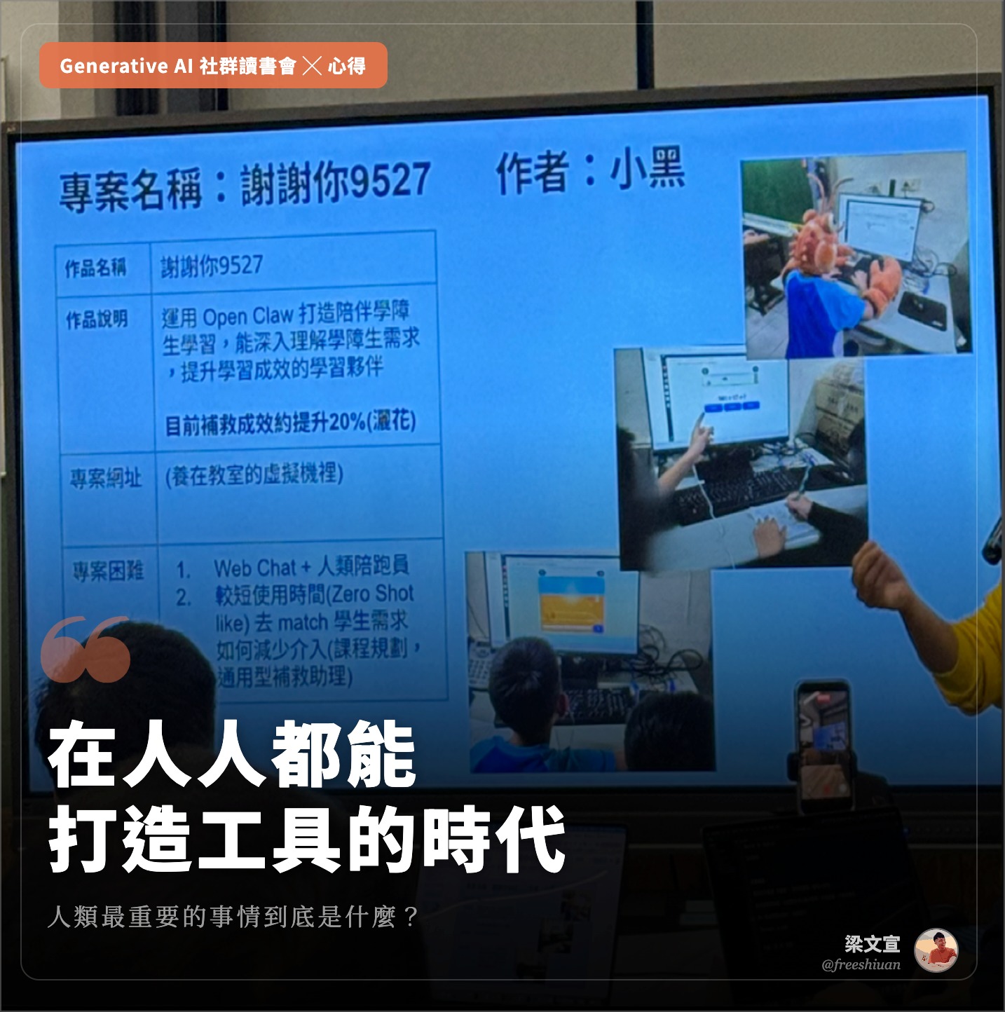 Generative AI 社群讀書會第 16 場：社友小黑的學障生 AI 學習夥伴專案簡報，底部文字『在人人都能打造工具的時代，人類最重要的事情到底是什麼？』