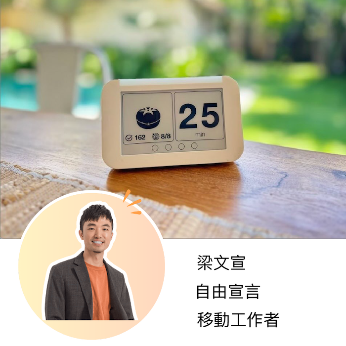 梁文宣在心流鐘官方網站的早期使用者證言卡，標示為自由宣言、移動工作者