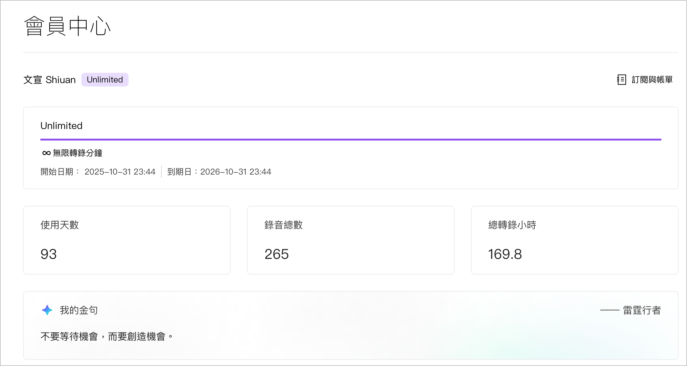 Plaud會員中心使用數據：Unlimited方案，使用93天、錄音265場、總轉錄169.8小時