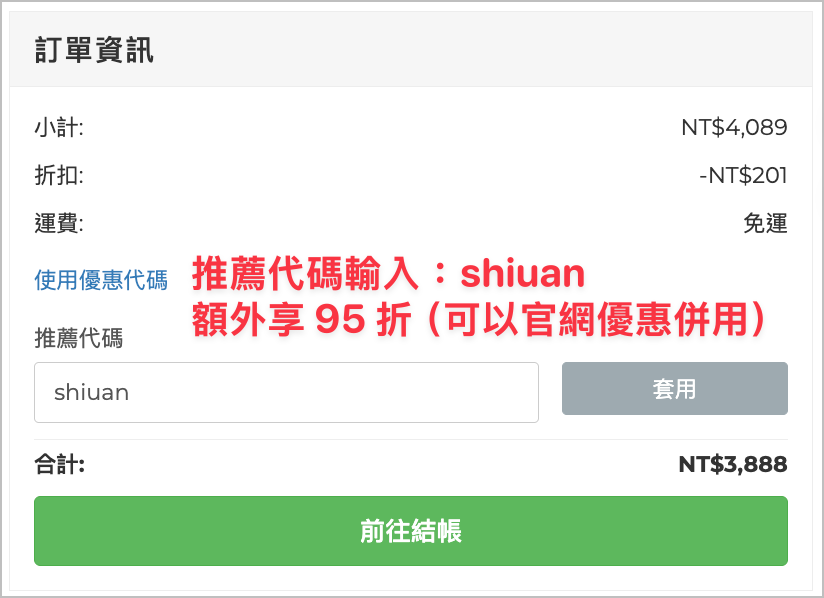 Simmpo 官網折扣碼 shiuan 輸入後額外享 95 折可與官網優惠併用