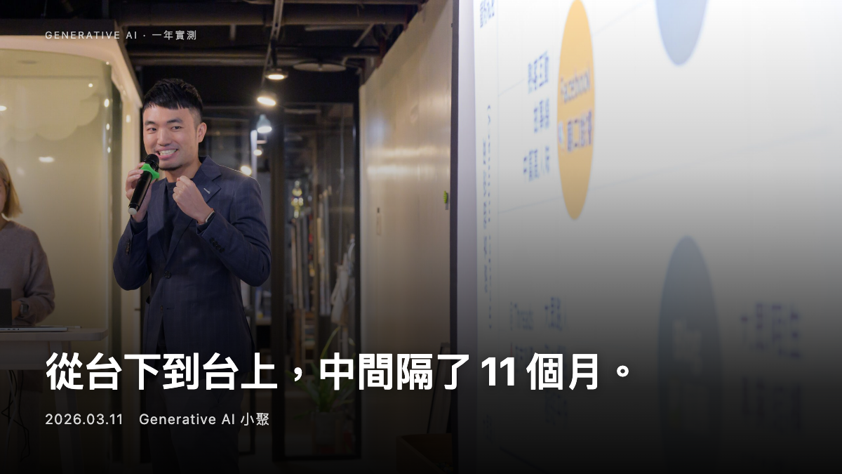 梁文宣 2026 年 3 月 11 日在 Generative AI 小聚演講，展示 Full Stack Writing 全端寫作系統架構