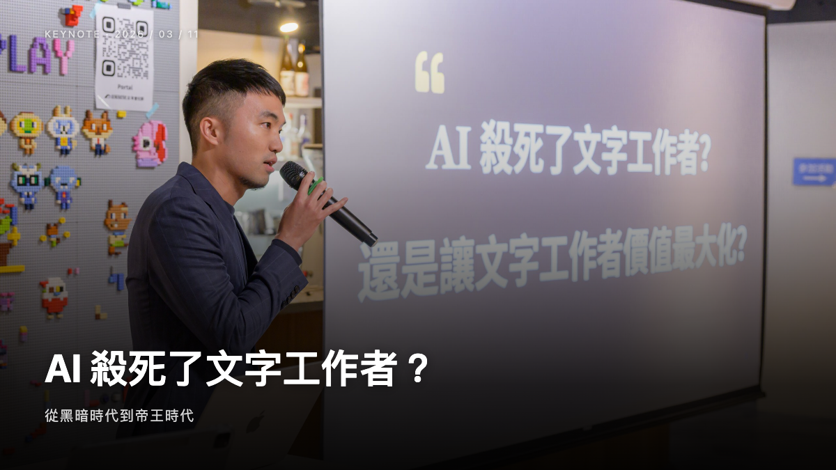 梁文宣 Generative AI 三月小聚演講開場，投影片提問 AI 殺死了文字工作者還是讓文字工作者價值最大化
