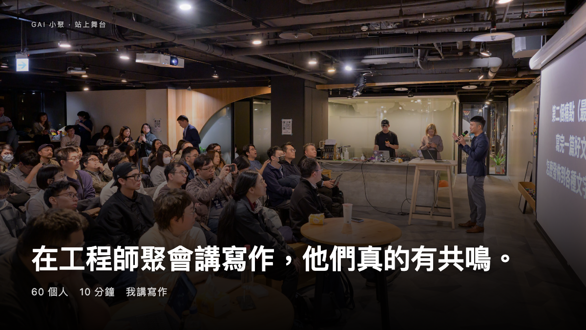 梁文宣在 Generative AI 三月小聚舞台演講，60 位工程師觀眾專注聆聽全端寫作系統分享