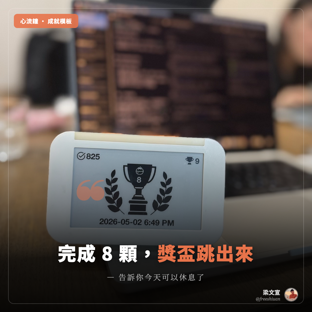 心流鐘成就模板 IG 字卡:完成今日第 8 顆番茄鐘後跳出獎盃畫面,累積 825 顆、第 9 個獎盃、達標時間 2026-05-02 6:49 PM,壓字「完成 8 顆,獎盃跳出來 — 告訴你今天可以休息了」