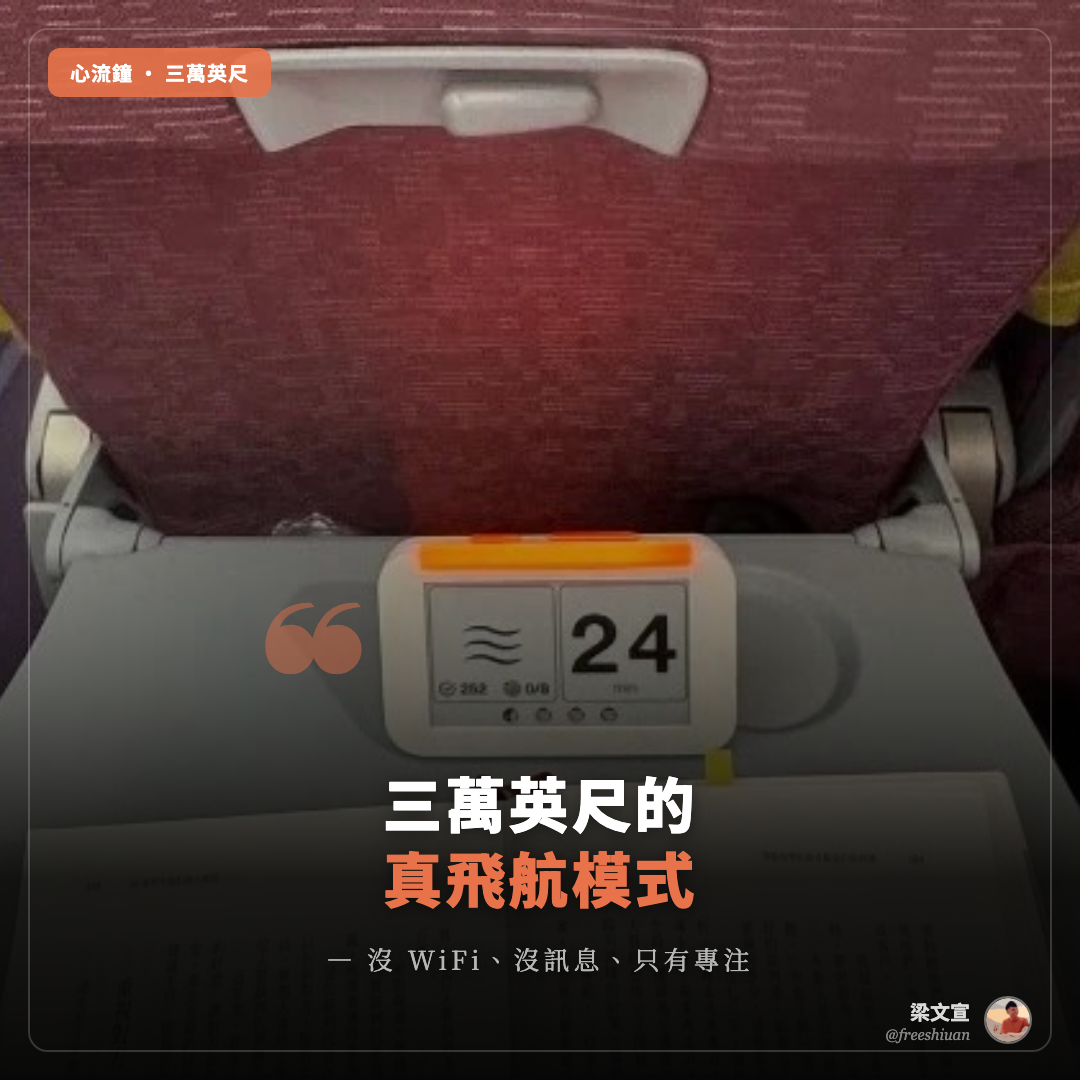 心流鐘三萬英尺真飛航模式 IG 字卡:飛機座位上的心流鐘 24 分鐘專注燈橘光亮起,壓字「三萬英尺的真飛航模式 — 沒 WiFi、沒訊息、只有專注」