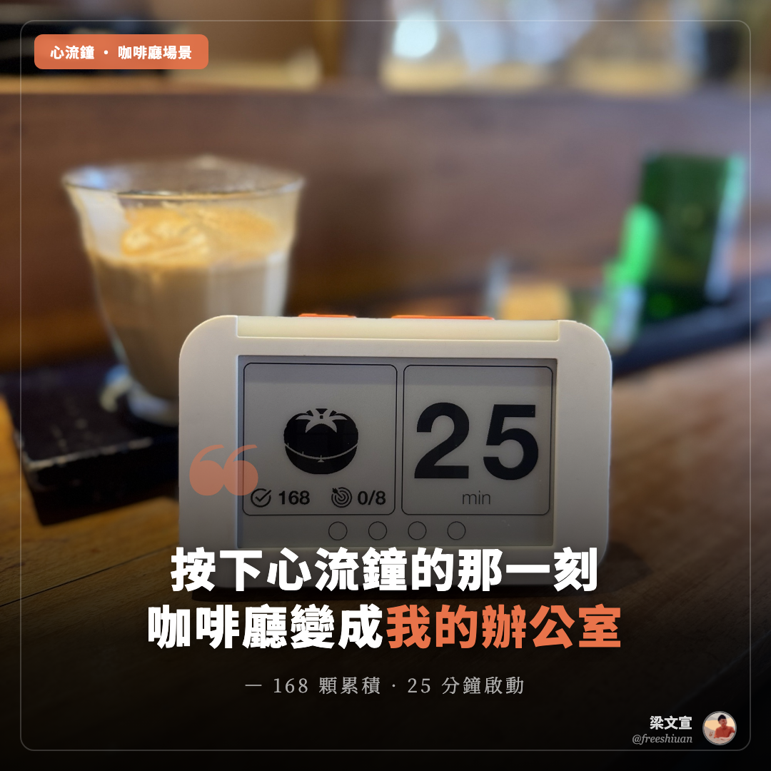 心流鐘咖啡廳場景 IG 字卡:心流鐘擺在咖啡廳木桌上顯示 25 分鐘 + 168 顆累積 + 拿鐵咖啡,壓字「按下心流鐘的那一刻,咖啡廳變成我的辦公室」