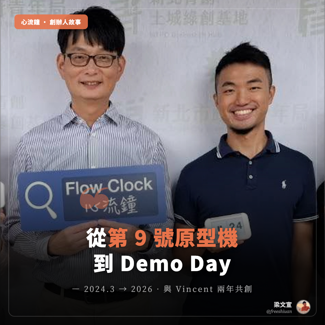 心流鐘創辦人故事 IG 字卡:梁文宣與 Vincent 在新北青創 Demo Day 合照,壓字「從第 9 號原型機到 Demo Day · 2024.3 → 2026 與 Vincent 兩年共創」