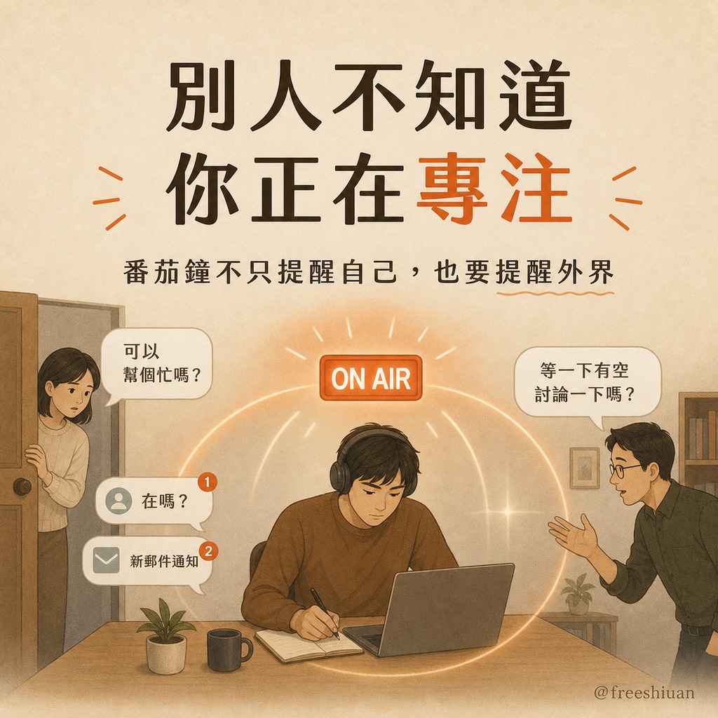 外部干擾貼圖,專注工作者旁邊有家人、同事與訊息干擾,中間以 ON AIR 燈號象徵番茄鐘也需要提醒外界