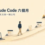 Claude Code 六個月主視覺插畫，副標「從圈圈叉叉到一間公司」：男子從放著圈圈叉叉遊戲筆電的起點，沿上坡路走向插旗的公司大樓