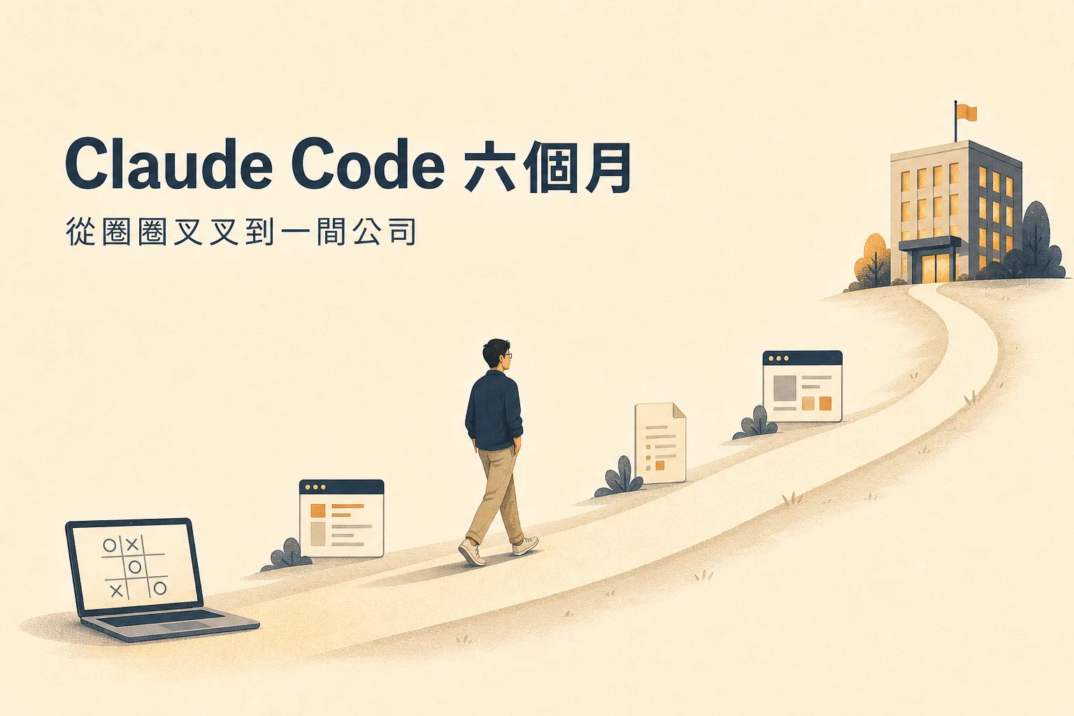 Claude Code 六個月主視覺插畫，副標「從圈圈叉叉到一間公司」：男子從放著圈圈叉叉遊戲筆電的起點，沿上坡路走向插旗的公司大樓