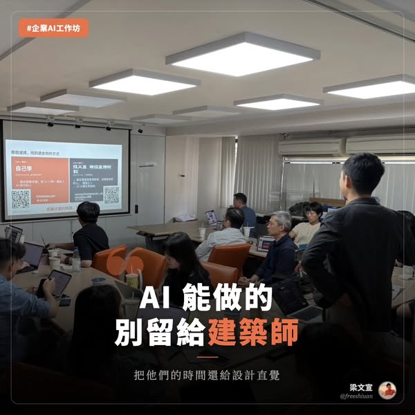 建築師事務所企業 AI 內訓工作坊公開紀錄縮圖