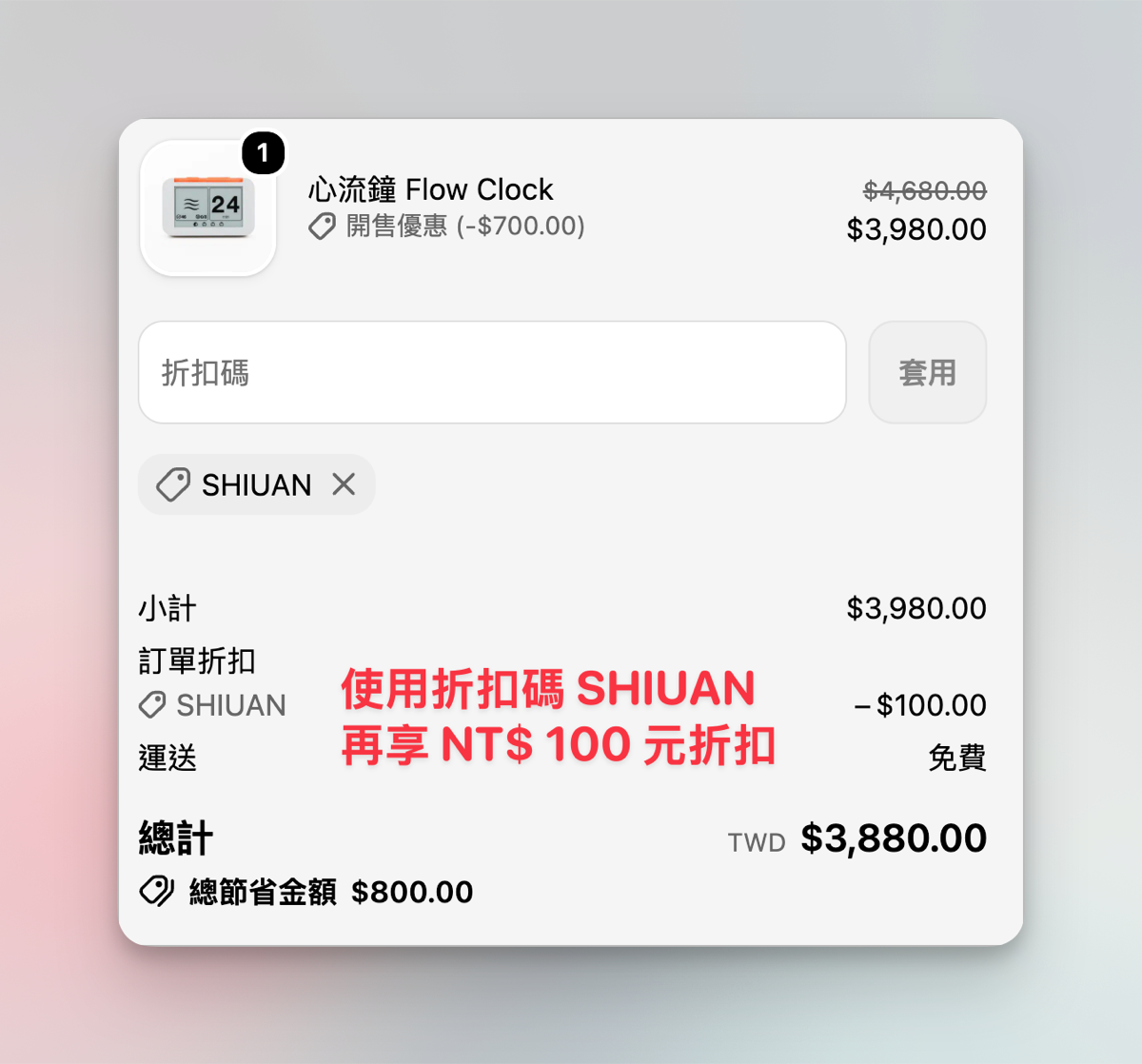 心流鐘 Flow Clock 結帳頁面，原價 NT,680，開售優惠後 NT,980，使用折扣碼 SHIUAN 再折 NT0，總計 NT,880，總節省 NT0