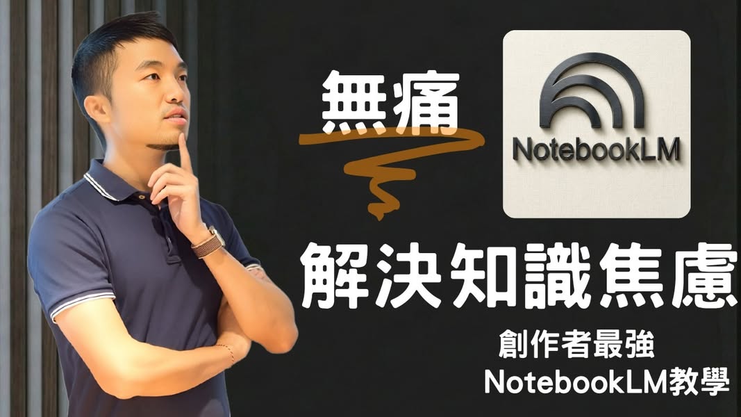 梁文宣用 NotebookLM 把長影片收成可對話的學習流程