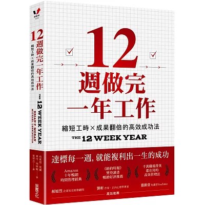 《12週做完一年工作》博客來書封