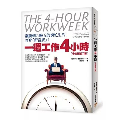 《一週工作4小時》博客來書封
