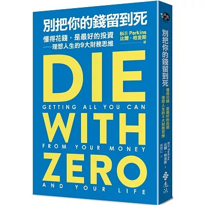 《別把你的錢留到死》博客來書封