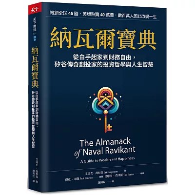 《納瓦爾寶典》博客來書封