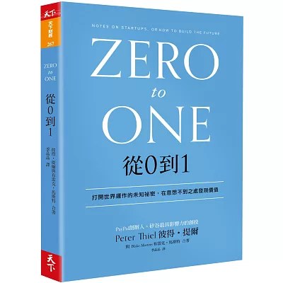 《從0到1》博客來書封