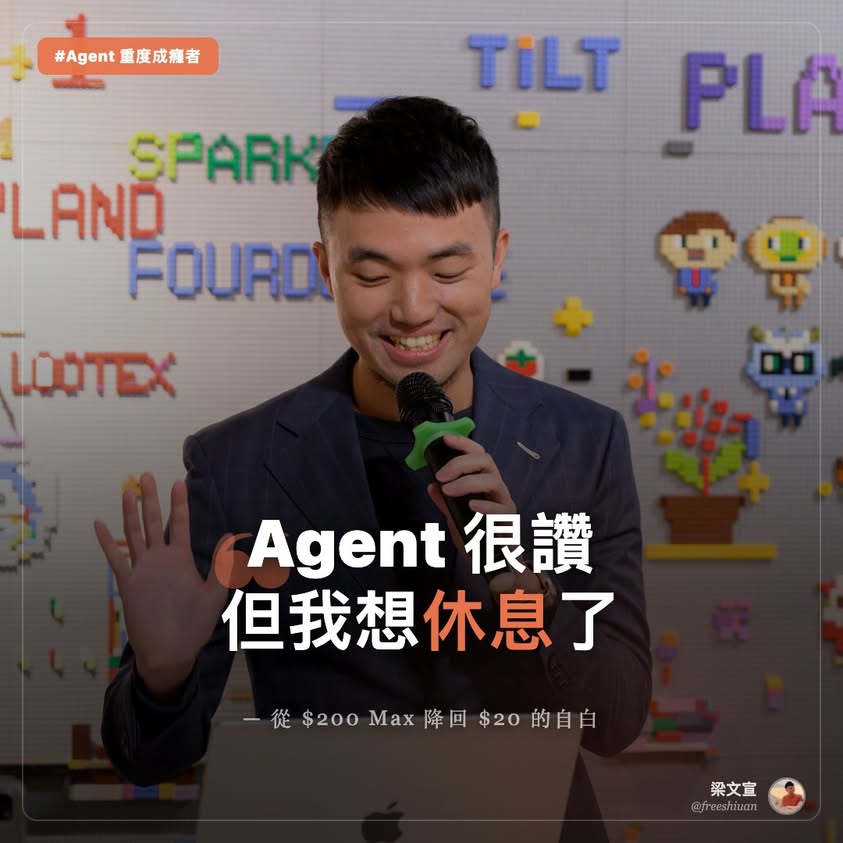 梁文宣回顧訂閱 Claude Max 200 後選擇降回 20 的講者畫面