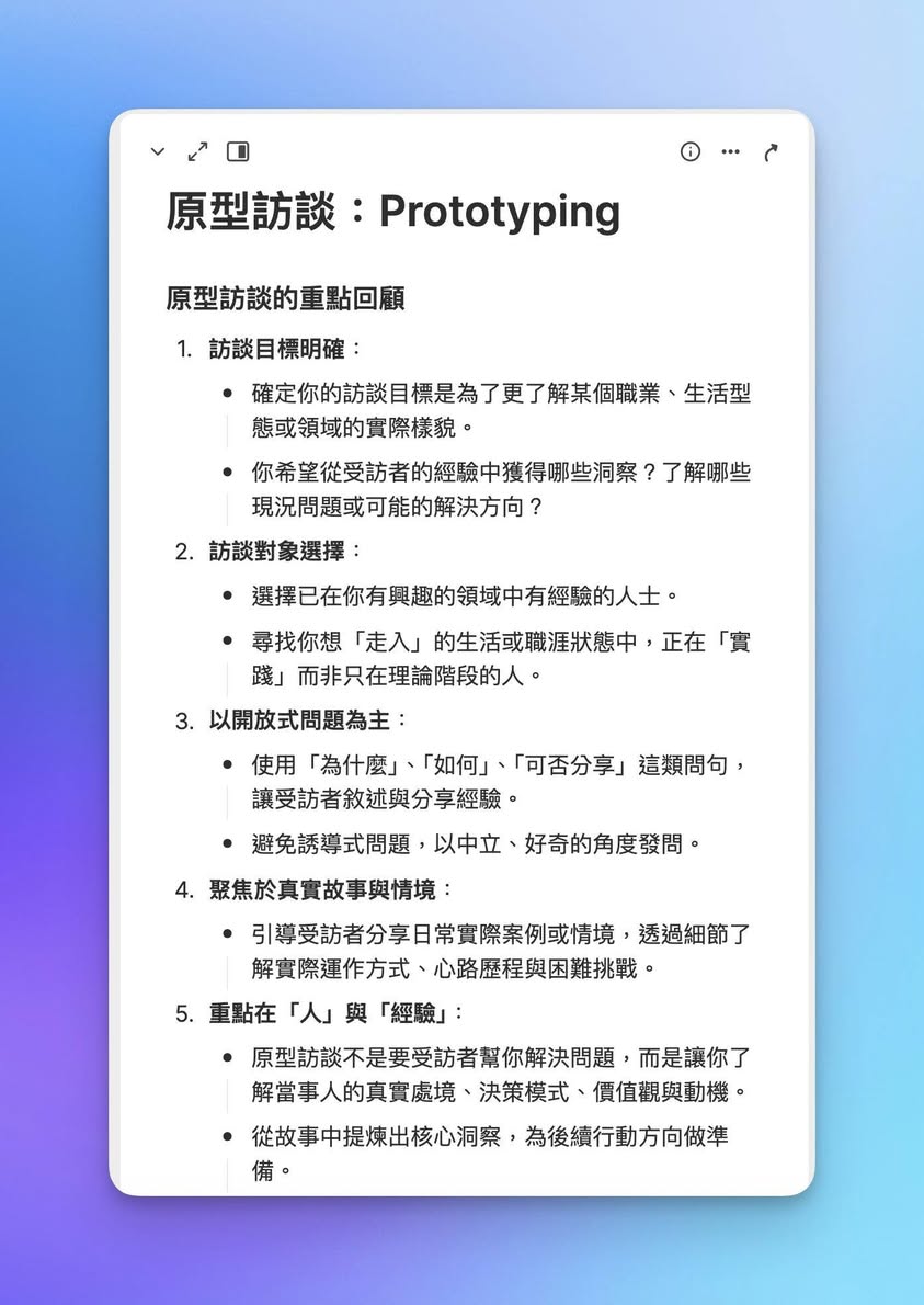 梁文宣整理的原型訪談重點，包括目標、對象與開放式問題