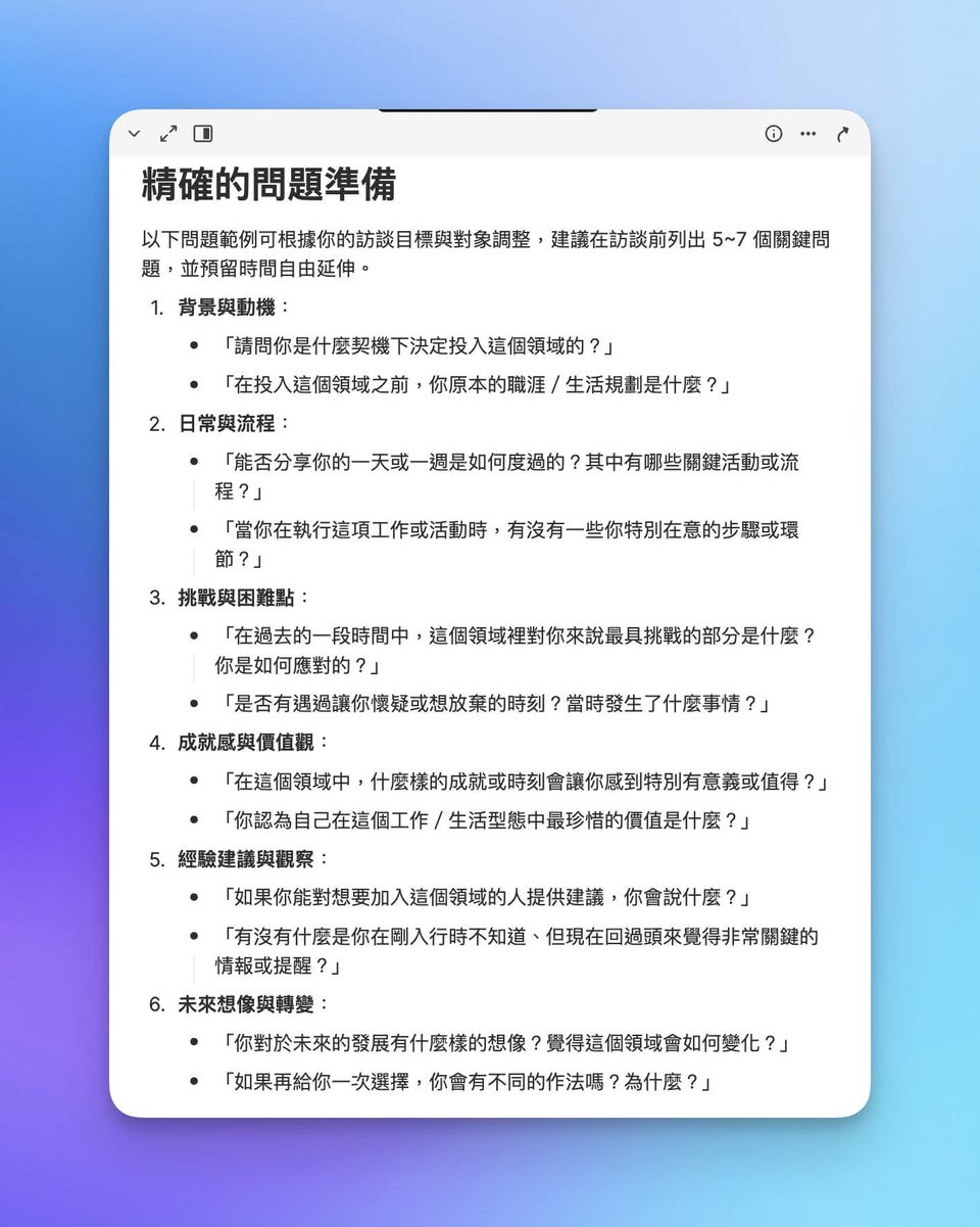 梁文宣為原型訪談準備的背景、日常、挑戰與未來問題清單