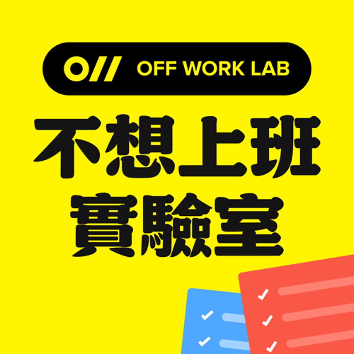 不想上班實驗室 Podcast 節目封面