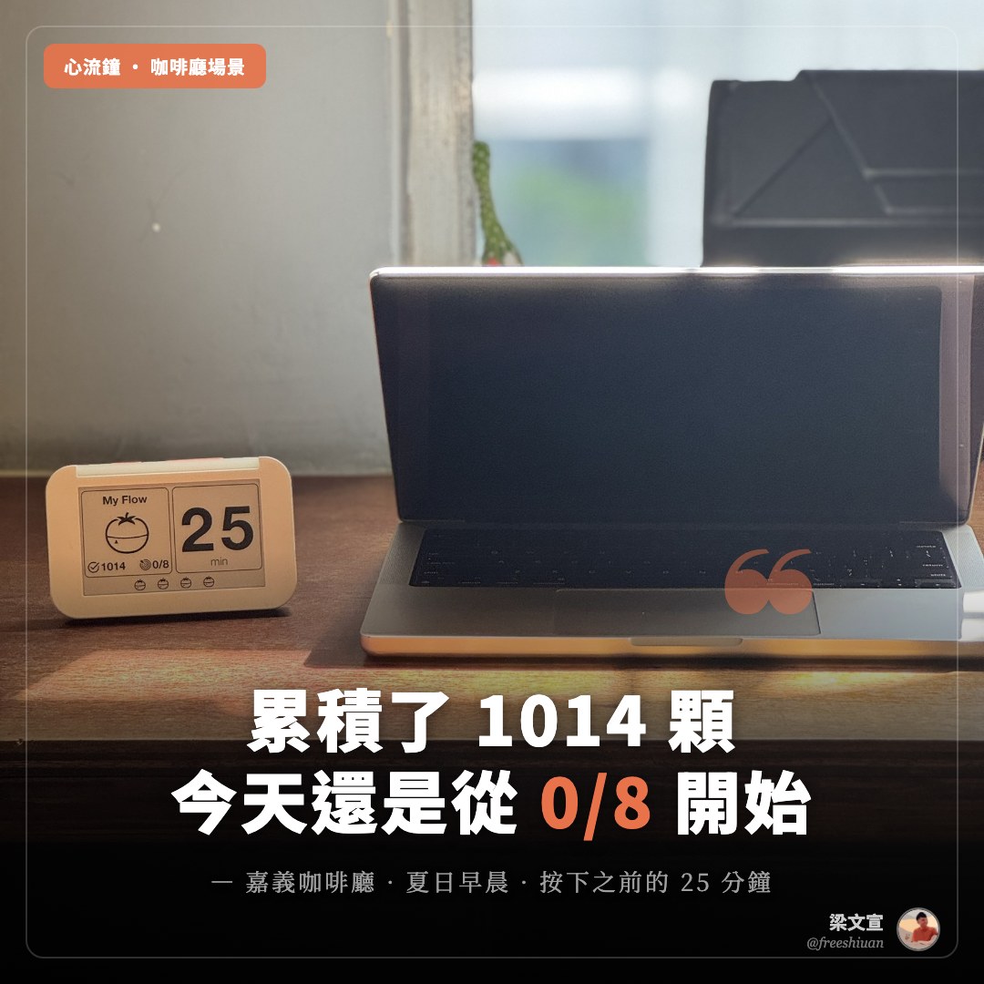 心流鐘 Flow Clock 實體番茄鐘擺在嘉義咖啡廳木桌上，電子紙螢幕顯示生涯累積 1014 顆、今日進度 0/8、25 分鐘待啟動，右側是 MacBook Pro，晨光從窗邊灑在桌面上
