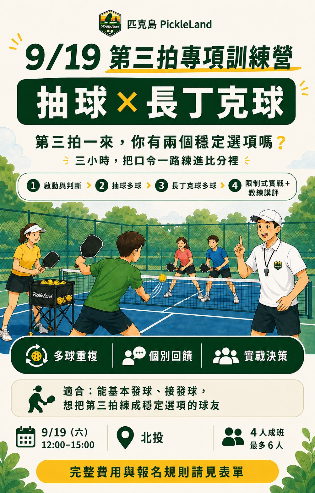 匹克島 PickleLand 9/19 第三拍專項訓練營 DM：抽球與長丁克球，北投，4 人成班、最多 6 人